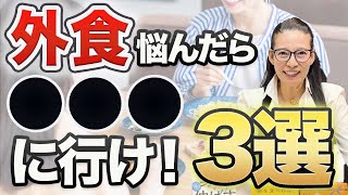 【外食どこに行く？】悩んだらこれをみて！血液と栄養のプロがオススメする外食3選〜ランチ編〜