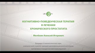 Когнитивно-поведенческая психотерапия хронической тазовой боли