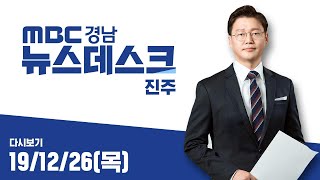 MBC경남 뉴스데스크 진주 191226