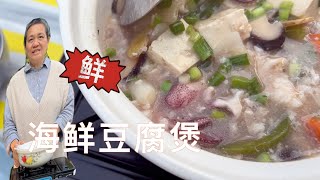 海鲜豆腐煲 鲜甜调味窍门 千万别做成红烧味【字幕】【田园时光美食】2022 10