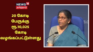 20 கோடி பேருக்கு ரூ.10,025 கோடி வழங்கப்பட்டுள்ளது | Nirmala Sitharaman | Economic Package