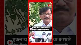 Sanjay Raut : एकनाथ शिंदेंनी कशाच्या आधारे बंड केलं? संजय राऊत म्हणाले...