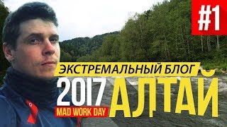 Экстремальный Алтайский Блог #1 (День 1-4)