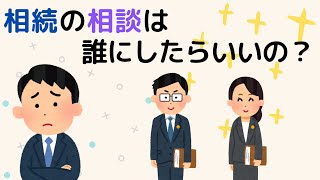 【相続の専門家ってどういう基準で選ぶの？】「相続ってどの専門家に相談したらいいの？私の家庭の場合は、弁護士？司法書士？それとも税理士？」司法書士がイラストでわかりやすく解説（安心相続相談室）