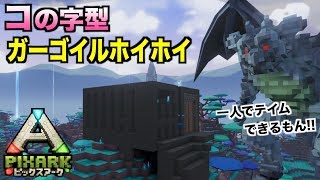 PS4『PIXARKピックスアーク』＃１０４新ガーゴイルホイホイwコの字型罠！pixarkマイクラ風恐竜ワールド