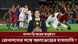 যে কারনে রোনালদোর সঙ্গে আলভেজের হাতাহাতি হয়েছিল? | Cristiano Ronaldo vs Dani Alves Fight