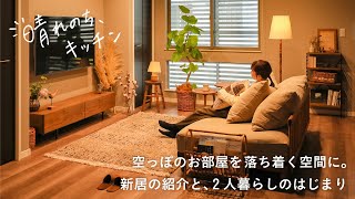 【Re:CENO Vlog】晴れのち、キッチン｜#10 引越しました。新居の紹介と、2人暮らしのはじまり