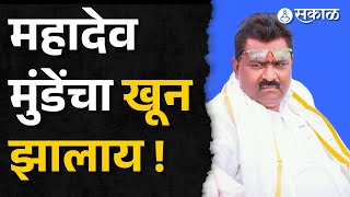 suresh dhas । भास्कर केंद्रे १५ वर्ष एकाच पोलीस स्टेशनला कसा । mahadeo munde ।