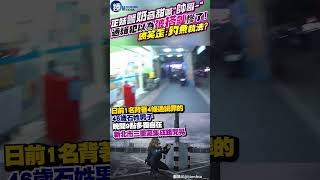 正妹警奶音甜喊帥哥~ 通緝犯以為「被搭訕」慘了！網笑歪：釣魚執法? #鏡週刊