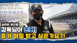 휴가 며칠 받고 싶은가요?! | 승리의 퇴근캠