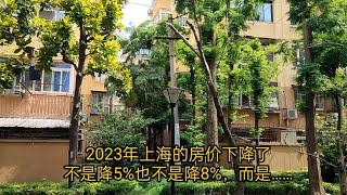 2023年上海的房价降了！不是降5%，也不是降8%，而是……