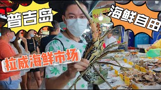 泰国普吉岛吃海鲜只认这里(上)#小凡带你游泰国