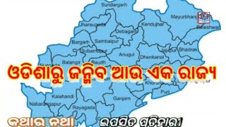 ଓଡିଶାରୁ ଜନ୍ମିବ ଆଉ ଏକ ରାଜ୍ୟ