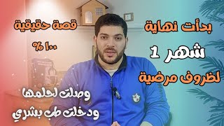 بدأت من الصفر في نهاية شهر ١ ،  ازاي بدأت ولمت التراكمات ووصلت لحلمها ! قصة د/منه 🩺🥼