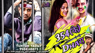 #video/#टुनटुन_यादव/धारा 354 !#tuntun_yadav !dhara 354 ! Bhojpuri Hit’s song