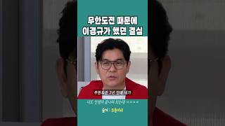 무한도전 때문에 이경규가 했던 결심