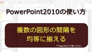 複数の図形の間隔を均等に揃える PowerPoint2010