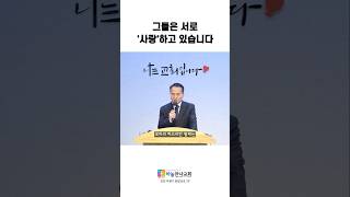 [말씀 쇼츠] 그들은 서로 사랑하고 있습니다 (인천 하늘만나교회 박성민 목사) #shorts #쇼츠 #교회 #예배