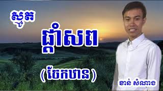 ខាន់ សំណាង ស្មូតបទ ផ្តាំសព​ Khan Samnang 2019