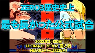 2002年全国大会 NEO3(ザンギエフ)vsまほ(バルログ) 「ZERO3歴史史上最も長かった公式試合」