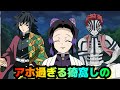 アホ過ぎる猗窩しの 【鬼滅の刃・しのみつシリーズ・猗窩座・勇・アフレコ】