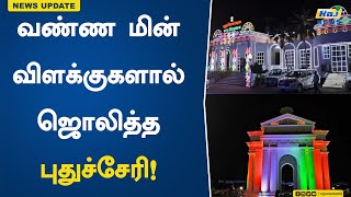 வண்ண மின் விளக்குகளால் ஜொலித்த புதுச்சேரி! | Puducherry illuminated | colored | lights