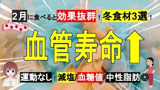 【血管寿命】血液をサラサラにする冬食材3選！低価格で家計◎減塩/血糖値/中性脂肪/コレステロール◎【管理栄養士】