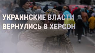 Ситуация в Херсоне. Контрнаступление ВСУ на Юге. Взрыв в Стамбуле | НОВОСТИ