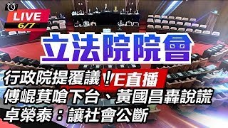 【直播完整版】94要客訴之立院風雲 行政院提覆議！傅崐萁嗆下台、黃國昌轟說謊　卓榮泰：讓社會公斷 (下)