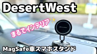 オシャレで使いやすい【DesertWest magsafe 車スマホスタンド】