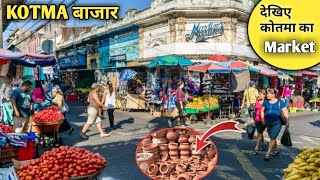 Kotma Market | कोतमा बाजार आओ घुमें |