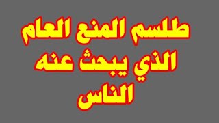 هذا طلسم المنع العام لمنع سفر شخص او اذية من شخص او زواج شخص .مجرب وينجح دائما