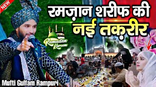 Ramzan Sharif ki new takrir 2025 || Mufti Gulfam ki new takrir || By Mufti Gulfam Raza rampuri