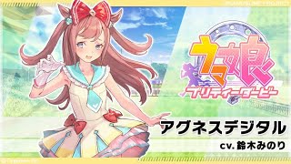 【ウマぴょい伝説】アグネスデジタル ソロver Gamesize【ウマ娘PV】