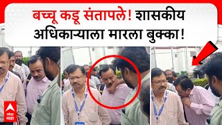 Bachchu Kadu Beats Govt Employee : बच्चू कडू संतापले! शासकीय अधिकाऱ्याला मारला बुक्का!