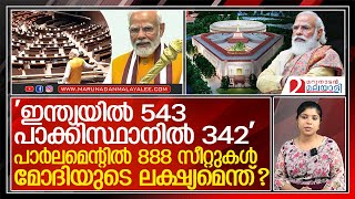 പാര്‍ലമെന്റില്‍ 888 സീറ്റുകള്‍.ചുവന്ന് വിറച്ച് പാക്കിസ്ഥാന്‍;മോദിയുടെ ലക്ഷ്യമെന്ത്? l  parliament