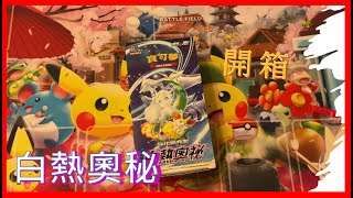 [PTCG] s11a 白熱奧秘 開箱!! 被超商廣告吸引的我🤣  PTCG中文版