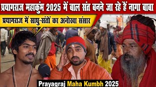 प्रयागराज महाकुंभ 2025 | में बाल संत बनने जा रहे हैं नागा बाबा। सन्यासी साधू के जीवन के रहस्य