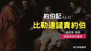 《約伯記》8:1-22｜比勒達譴責約伯｜滁師陪你吃靈食｜台北懷恩堂