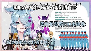 【Elira Pendora】Elira experience of watching SAO / 看刀剑以为自己会被FBI抓的Elira【Nijisanji EN 中文译】