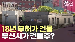 18년째 무허가 건물…건물주가 '행정기관'ㅣ#헬로tv뉴스