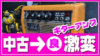 1,300円の中古ギターアンプにチューブ・サウンド風改造