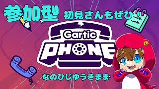 【参加型】じゆうきままにガーティックフォン！【GarticPHONE】