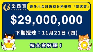 近10期 及50期數據分析．六合彩《11/21》分析・125期六合彩頭獎$2900萬｜#六合彩