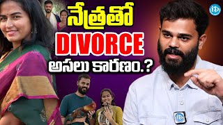 నేత్రతో DIVORCE అసలు కారణం..? | Vamsi Gives Clarity About Divorce With Nethra | Latest News | Latest