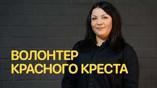 Вопросы волонтеру Красного креста — Jobber