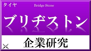 ブリヂストン×企業研究#75『就活』世界一の会社 タイヤ業界