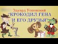 Крокодил Гена Чебурашка и его друзья. Эдуард Успенский. Аудиосказка