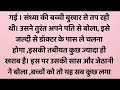 suvichar l rochak story l heart touching story l motivational story l likhit story l hindi story l