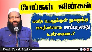 பேய்கள் ஜின்கல் மனித உடலுக்குள் நுழைந்து அவர்களோடு சாப்புடுவது உண்மையா.?┇Abdul Hameed Sharaee┇